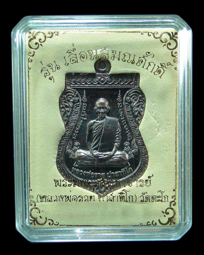 เหรียญเสมารุ่นเลื่อนสมณศักดิ์ หลวงพ่อรวย วัดตะโก อยุธยา