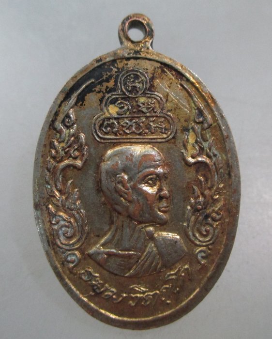20 บาท เหรียญพระนาคปรกท่านเจ้าคุณนรฯ ยุคหลัง