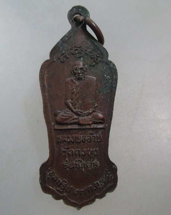 20 บาท เหรียญพระโคดมบรมศาสดา หลวงพ่ออ้วน วัดดงขุย จ เพชรบูรณ์ ปี๒๔