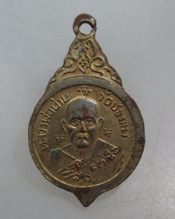 20 บาท เหรียญหลวงพ่อบ้านแหลม-หลวงพ่อบ่าย วัดช่องลม จ สมุทรสงคราม