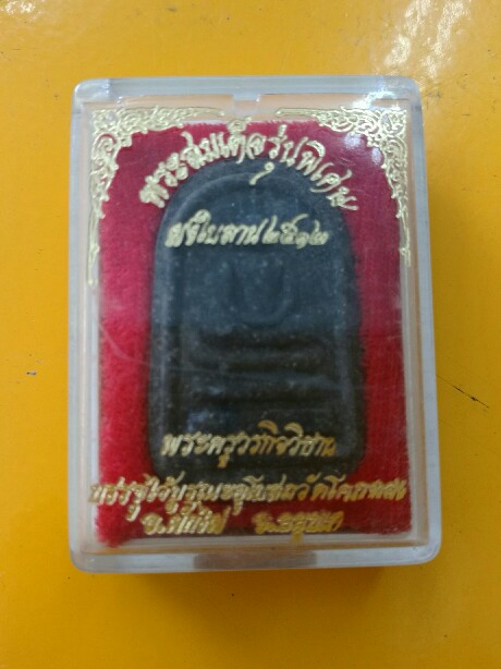 พระสมเด็จรุ่นพิเศษ หลวงพ่อเชิญ วัดโคกทอง จ.อยุธยา เนื้อผงใบลาน ปี2512