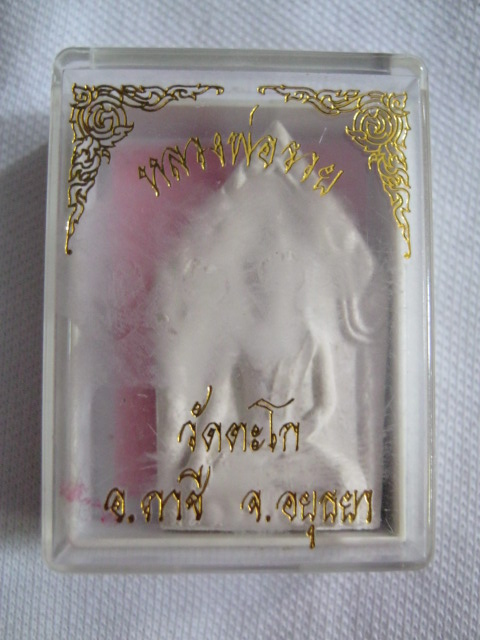 พระขุนแผนรุ่นแรก หลวงพ่อรวย วัดตะโก อยุธยา 