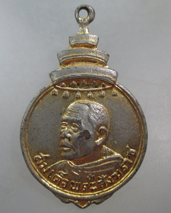 20 บาท เหรียญสมเด็จพระสังฆราช(ป๋า) ออกวัดบ่อตะกั่ว จ นครปฐม ปี ๑๗