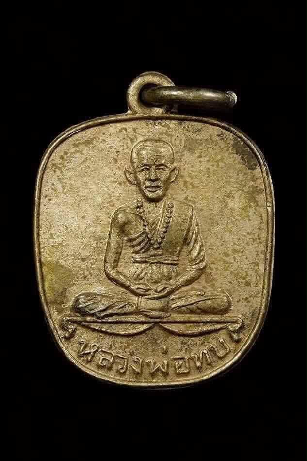 เหรียญแอปเปิ้ล หลวงพ่อทบ ธัมมปัญโญ เนื้ออัลปาก้า ปี 2516