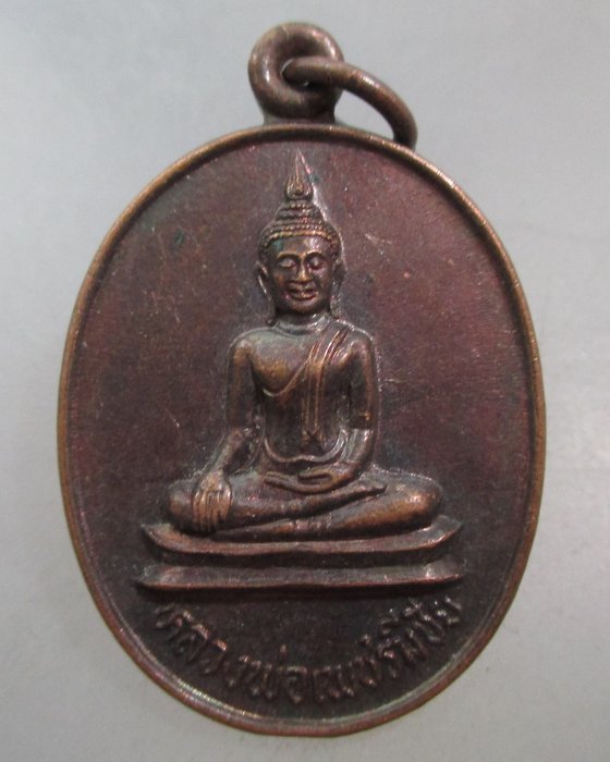 20 บาท เหรียญหลวงพ่อเพชรมีชัย วัดมหาธาตุ จ เพชรบูรณ์