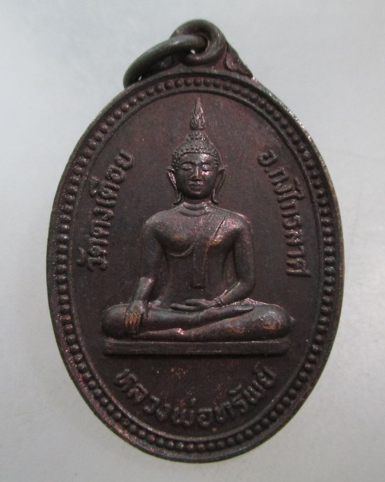 20 บาท เหรียญรุ่น๑ หลวงพ่อทรัพย์ วัดดงเดือย จ สุโขทัย