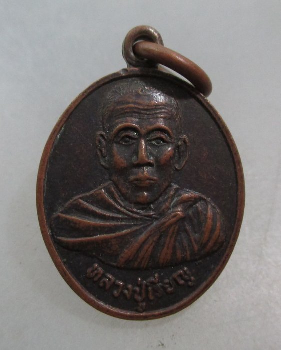 20 บาท เหรียญหลวงปู่เรียญ วัดมุจริน จ มุกดาหาร