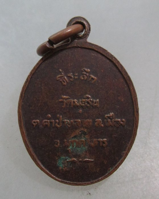 20 บาท เหรียญหลวงปู่เรียญ วัดมุจริน จ มุกดาหาร