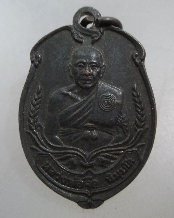 20 บาท เหรียญหลวงพ่อจืด สวนปฎิบัติธรรมโพธิ์เศรษฐี จ นครปฐม