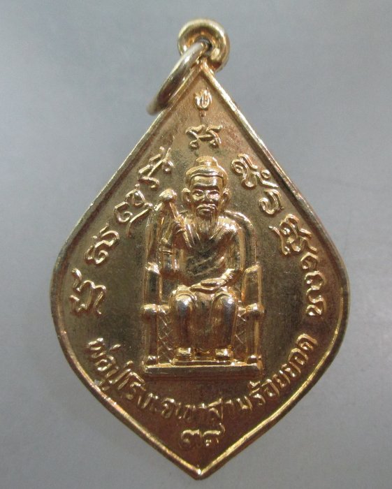 20 บาท เหรียญพ่อปู่สามร้อยยอด จ ประจวบฯ ปี๓๙