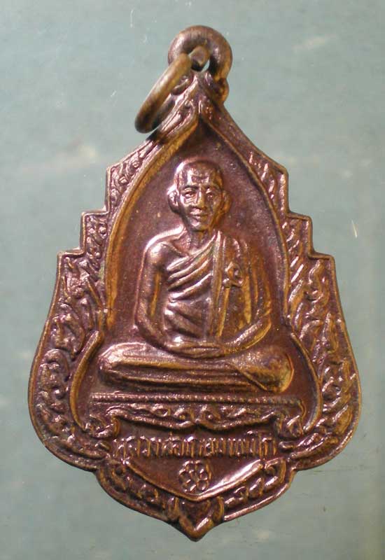 เหรียญปี34 หลวงพ่อเกษม