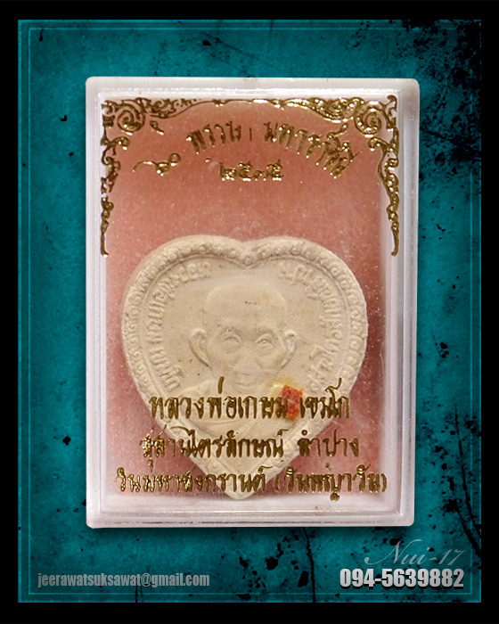 พระผงรูปเหมือนหลวงพ่อเกษม เขมโก สุสานไตรลักษณ์ จ.ลำปาง รุ่น ๖๐ พรรษามหาราชินี วันพญาวัน ปี ๓๕