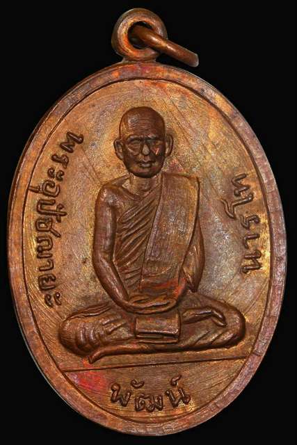 เหรียญหลวงพ่อพัฒน์หลังพ่อท่านคล้ายวัดสวนขัน ปี08 