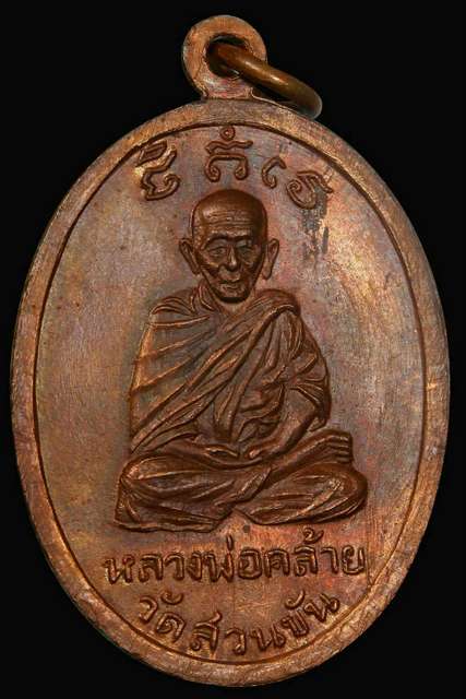 เหรียญหลวงพ่อพัฒน์หลังพ่อท่านคล้ายวัดสวนขัน ปี08 