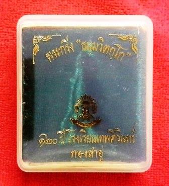 พระกริ่งธัมมวิตักโก 120 ปี โรงเรียนเทพศิรินทร์ (เนื้อทองลำอู่)