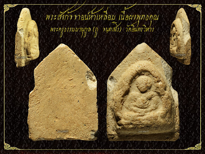 พระสังกัจจายน์ห้าเหลี่ยม หลวงปู่ภู จนฺทสโร อีกหนึ่งของสุดยอดพระเนื้อผงตระกูลพระสมเด็จ มาอีกแล้วจ้า
