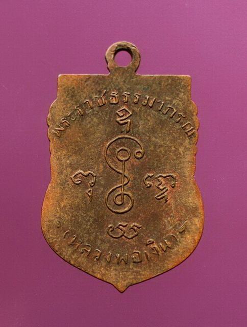 เหรียญเสมาเลื่อนหลวงพ่อเงิน วัดดอนยายหอม ปี 2505