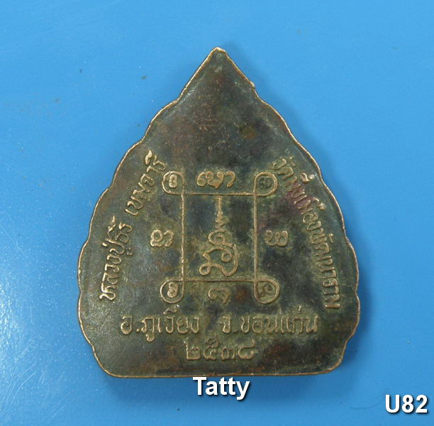หลวงปู่ธีร์ ภูเวียง 2538