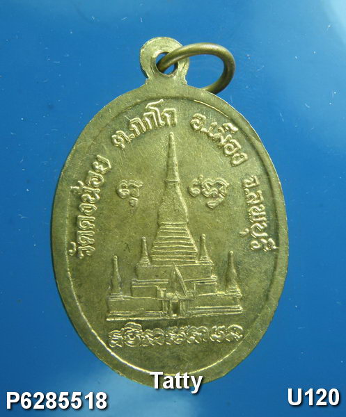 เหรียญฝาบาตรหลวงพ่อสารันต์ วัดดงน้อย ลพบุรี หลังเจดีย์