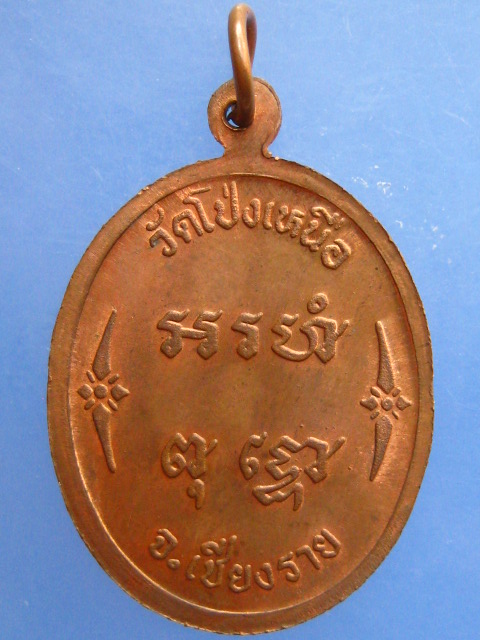 เหรียญหลวงปู่คำอ้าย วัดโป่งเหนือ จ.เชียงราย ปี2540