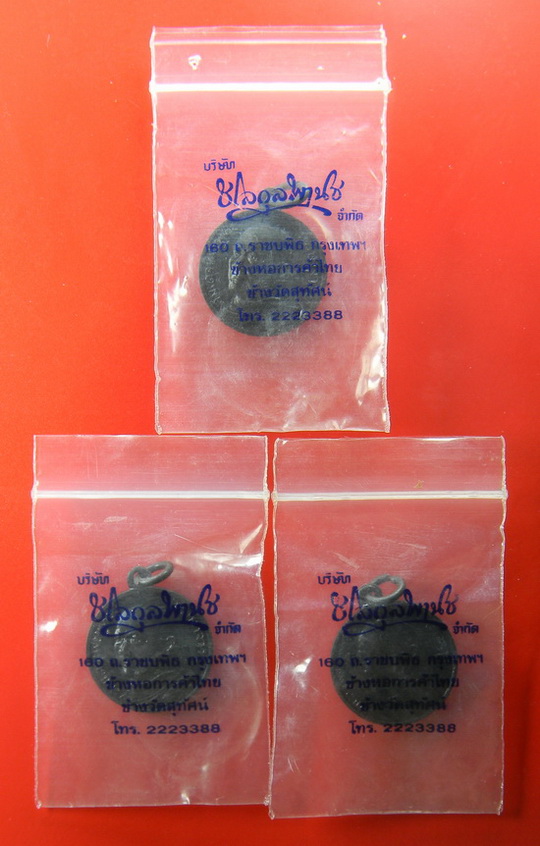 เคาะแรกแดง...เหรียญวัดเขาไผ่ ๒๕๑๓...ทองแดง ๓ เหรียญ...ท่านเจ้าคุณนรรัตน์ อธิษฐานจิต / ซองเดิม