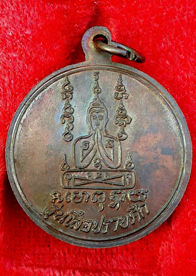เหรียญเสือปราบศึกหลวงพ่อคง สุวัณโณ วัดวังสรรพรส จ.จันทบุรี ปี 2521 ผิวปรอท