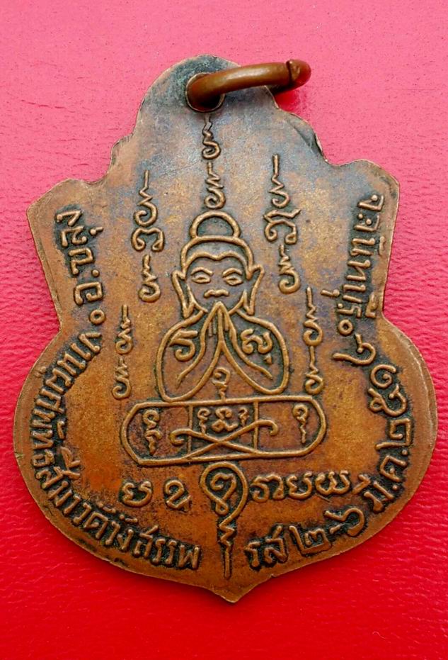 เหรียญหลวงพ่อคง สุวัณโณ วัดวังสรรพรส จ.จันทบุรี ปี 2514