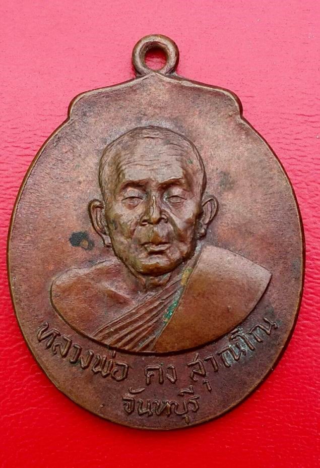 เหรียญหลวงพ่อคง สุวัณโณ วัดวังสรรพรส จ.จันทบุรี ปี 2523