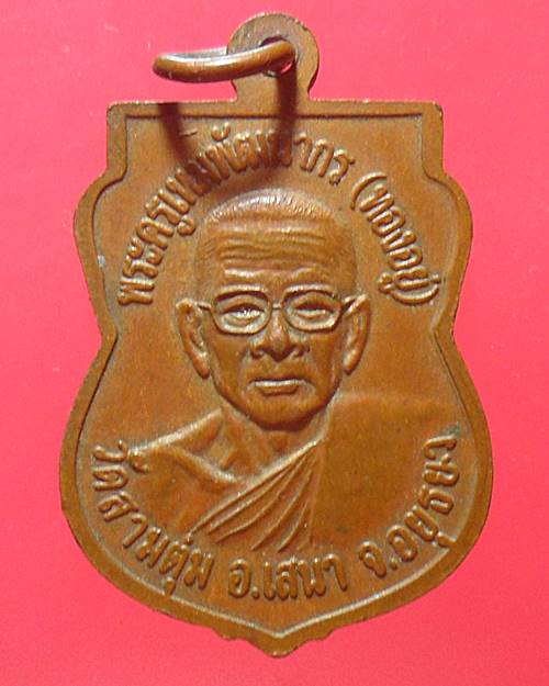เหรียญหลวงพ่อเกษร รุ่น ๑ หลังพระครูเหมพัฒนากร(ทองอยู่) วัดสามตุ่ม อยุธยา