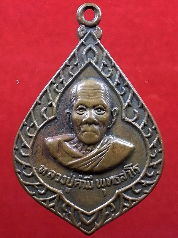เหรียญหลวงปู่คำมี พุทธสาโร วัดจันทราวาส อ.ลำปลายมาศ บุรีรัมย์ ปี 25