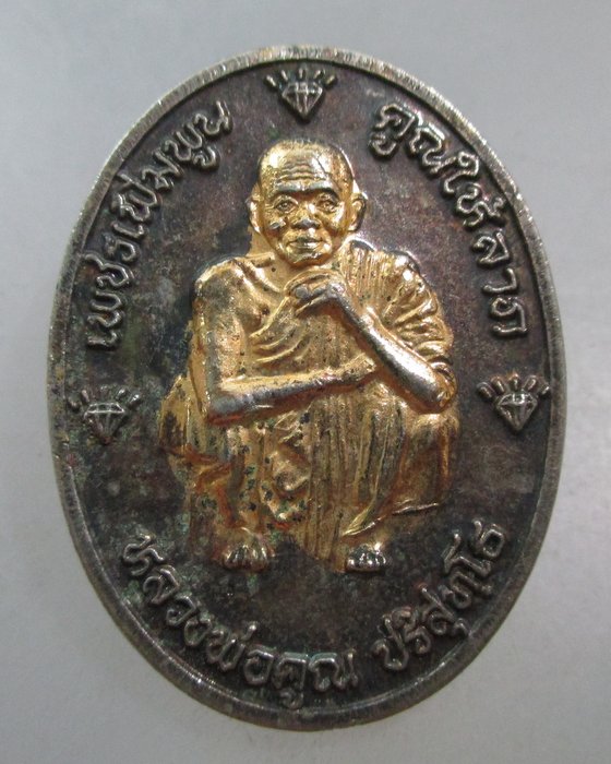 20 บาท เหรียญหลวงพ่อคูณ วัดบ้านไร่ เพชรเพิ่มพูน คูณให้ลาภ
