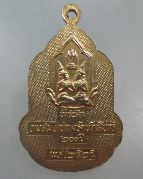 20 บาท ล็อคเก็ตพระแก้วมรกต ฉลองกรุงรัตนโกสินทร์ ๒๐๐ปี