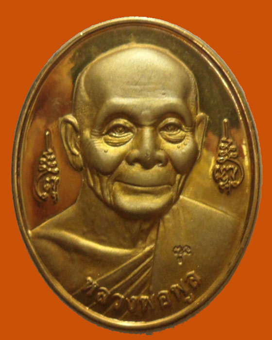 *** จ.นครปฐม *** เหรียญหลวงพ่อพูล หลัง ท้าวเวสสุวรรณ วัดไผ่ล้อม 