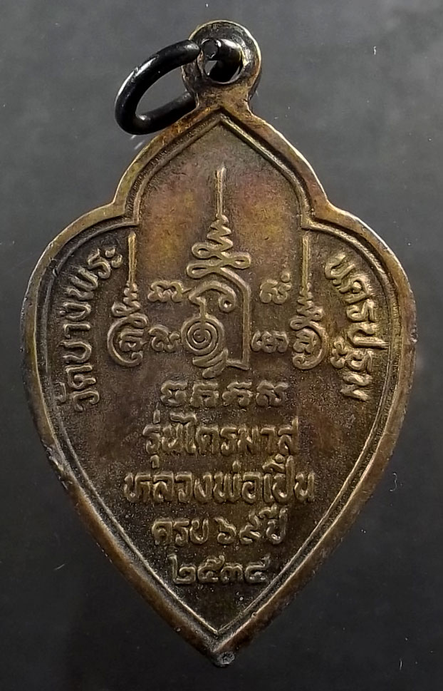 เหรียญหลวงพ่อเปิ่น เนื้อทองแดง วัดบางพระ นครปฐม รุ่นไตรมาส ครบ 69 ปี พ.ศ.2534