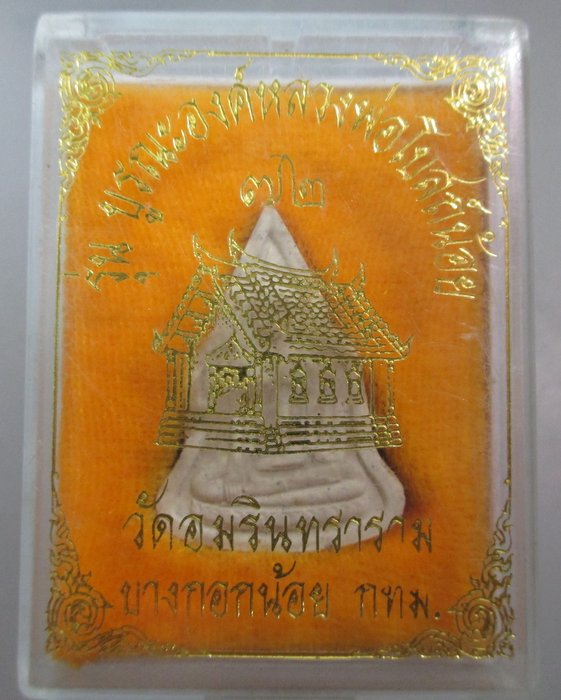 20 บาท หลวงพ่อโบสถ์น้อย เนื้อผง