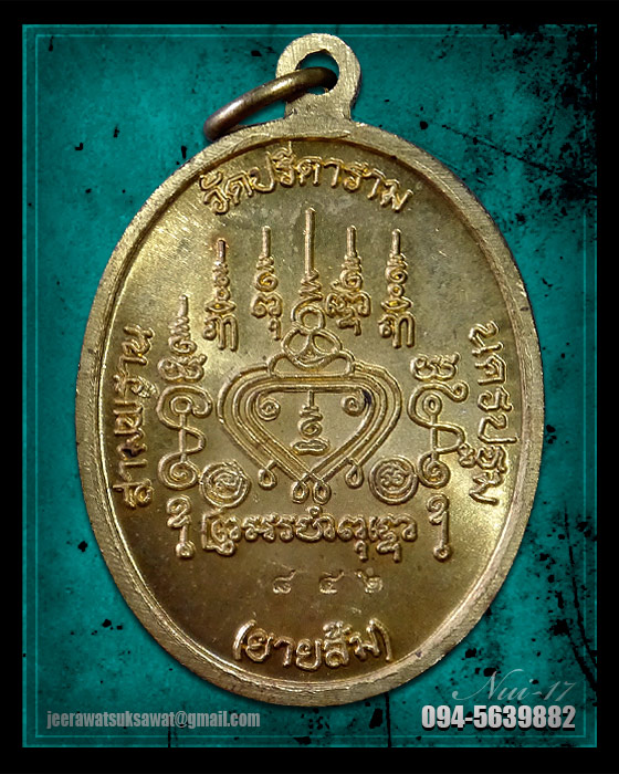 เหรียญ "ลาภ ผล พูล ทวี" หลวงพ่อไสว วัดปรีดาราม จ.นครปฐม