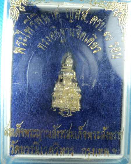 พระไพรีพินาศ ญสส. ครบ 7 รอบ