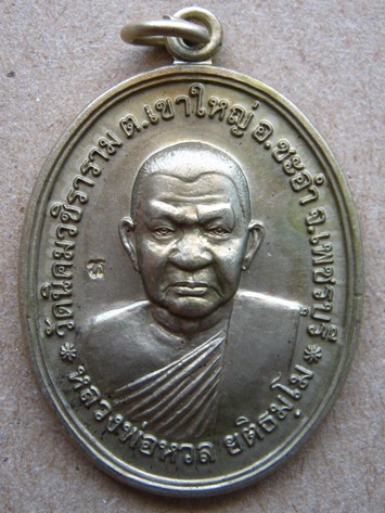 เหรียญโภคทรัพย์ หลวงพ่อหวล วัดนิคมวชิราราม จ.เพชรบุรี ปี2552 เนื้ออัลปาก้า มีโค้ด พร้อมกล่องเดิม