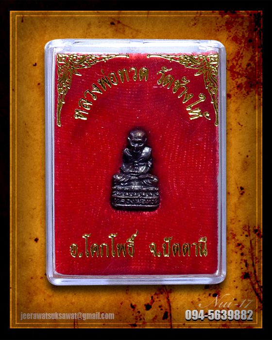 หลวงปู่ทวด อุดกริ่ง พิมพ์เล็ก วัดช้างให้ จ.ปัตตานี