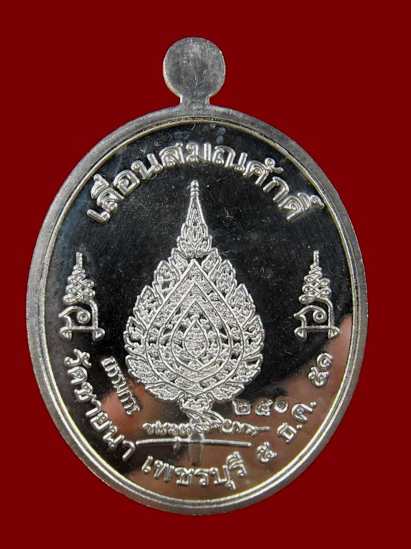 เหรียญเลื่อน หลวงพ่อตัด วัดชายนา "รุ่นเลื่อนสมณศักดิ์ ปี2551"..เนื้อเงิน กรรมการ