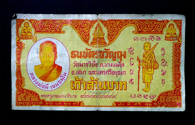 ธนบัตรขวัญถุง หลวงปู่มี วัดมารวิชัย จ.อยุธยา ปี ๒๕๒๙