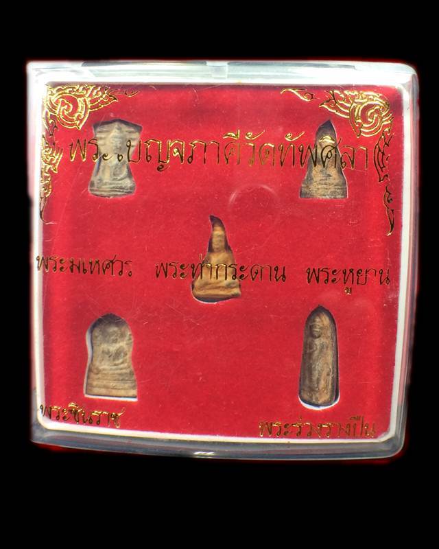 พระชุดเบญจภาคี วัดทัพศิลา จังหวัดกาญจนบุรี