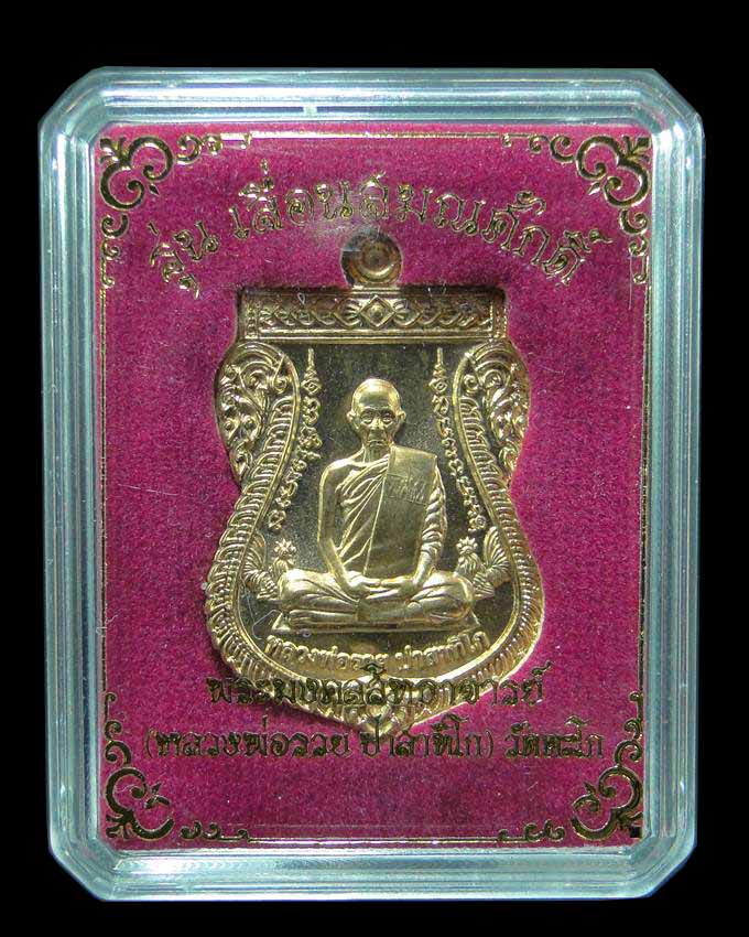 เหรียญเสมารุ่นเลื่อนสมณศักดิ์ หลวงพ่อรวย วัดตะโก อยุธยา