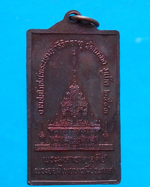 เหรียญสี่เหลี่ยมหลวงพ่อแช่ม ปี 2543