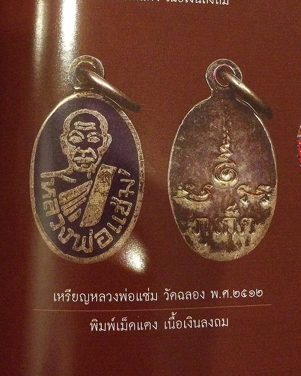  เหรียญเม็ดแตง หลวงพ่อแช่ม วัดฉลอง เนื้อเงินลงถม ปี 2512