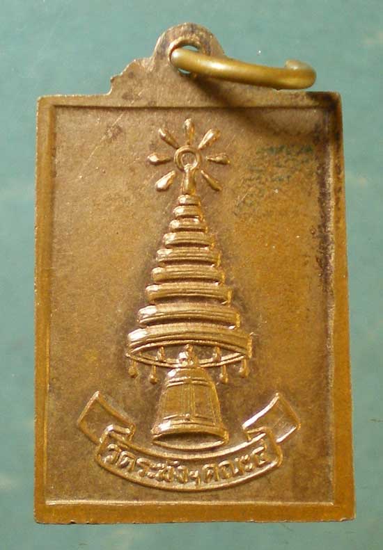 เหรียญพระพุทธรัตนมาลา วัดระฆัง คณะ4 - เจ้าคุณเที่ยง วัดระฆัง