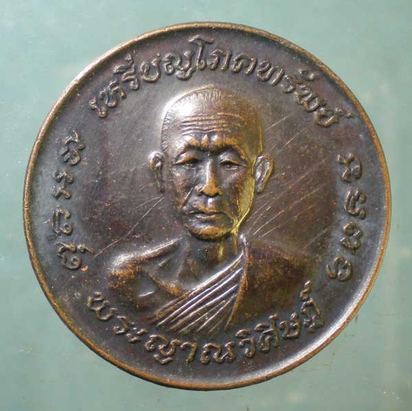 เหรียญโภคทรัพย์ ปี21 พระญาณวิศิษฎ์ วัดป่าทรงคุณ ปราจีนบุรี