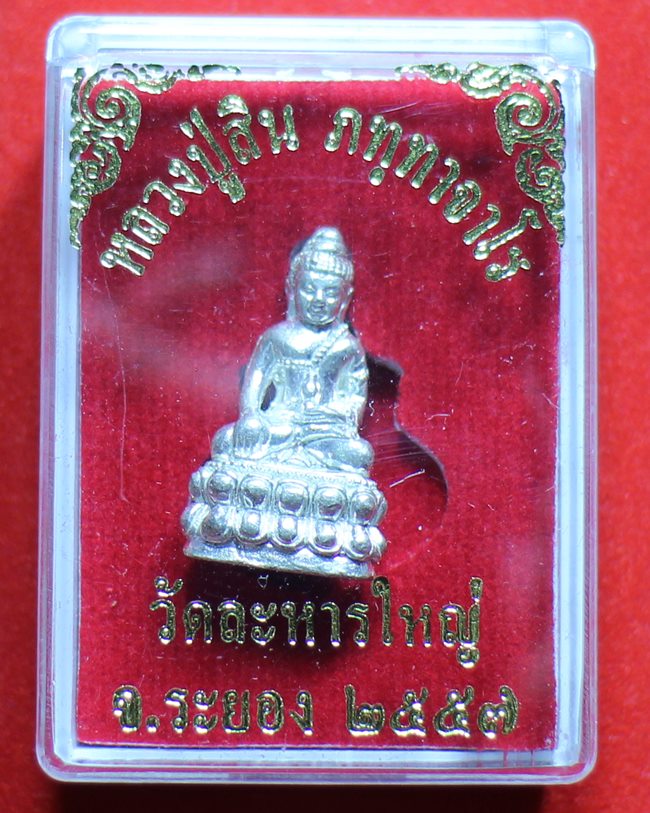 พระกริ่งเล็ก หลวงปู่สินปี58 เนื้อกะไหล่เงิน ก้นอุดผงพรายกุมาร พร้อมกล่อง