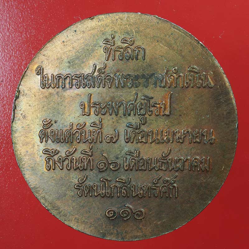 เหรียญที่ระลึกเนื้อทองแดง เสด็จประพาสยุโรปครั้งแรก ร.ศ. 116 ..... 38