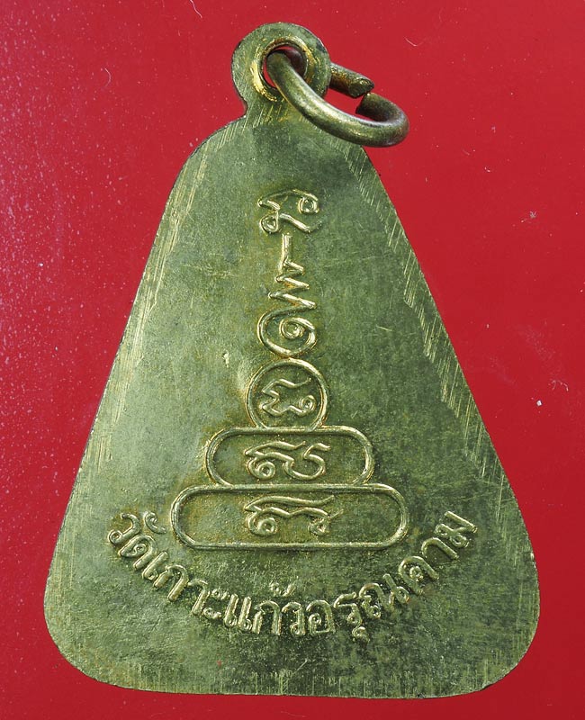 เหรียญจอบใหญ่หลวงพ่อเงิน บางคลาน วัดเกาะแก้วอรุณคาม มีโค๊ตด้าน ....50